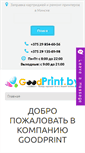 Mobile Screenshot of goodprint.by